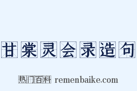 甘棠灵会录造句是什么意思的图片